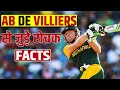 AB de जो 360 डिग्री ऐंगल से शॉट मार सकते हैं।//Amazing Facts you must know about AB de Villiers