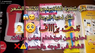 ازالة شعر الجسم والوجه بعدة طرق