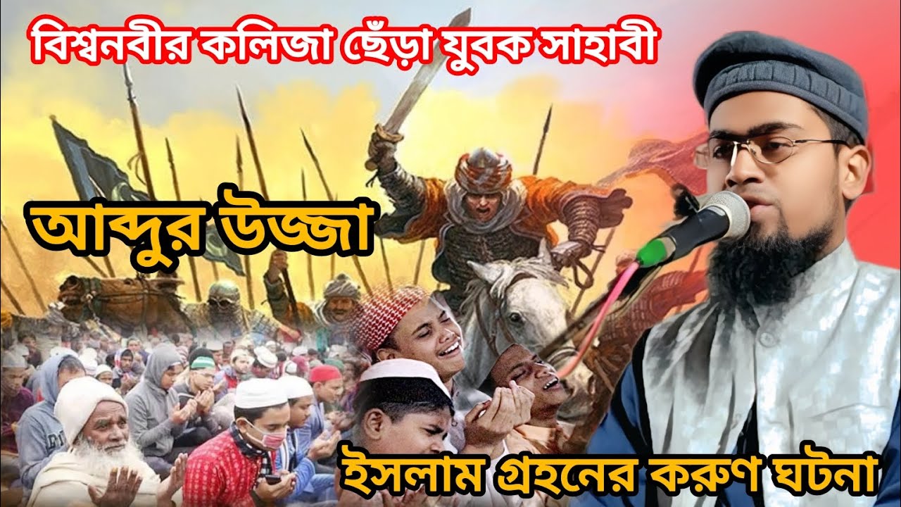 আব্দুল উজ্জা ইসলাম গ্রহণের ঘটনা #মাওঃ আব্দুর রহমান বিন দেলোয়ার হোসেন #আসাম 