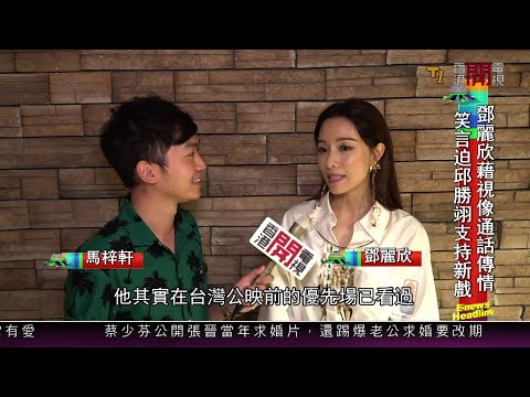 【娛樂新聞】鄧麗欣笑言迫男友邱勝翊支持新戲《金都》