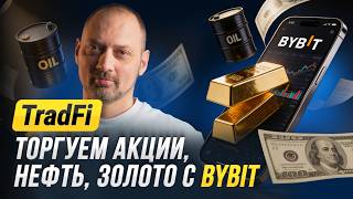 Bybit TradFi ОБЗОР: как торговать Forex, золото и акции