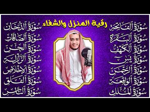 رقية البيت | سورة الفاتحة البقرة الكهف يس الواقعة الرحمن الملك الصافات الدخان الجن الزلزلة الاخلاص,