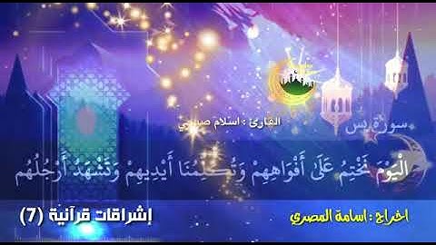 سورة : يس القارئ اسلام صبحي  الاية 65 الى 75