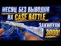 CASE BATTLE С БАЛАНСА 3000! ДРОП АК-47 НАСЛЕДСТВО! БУДЕТ ЛИ ВЫВОД? ИЛИ ОПЯТЬ СКАМ? АПГРЕЙД КЕЙС БАТЛ