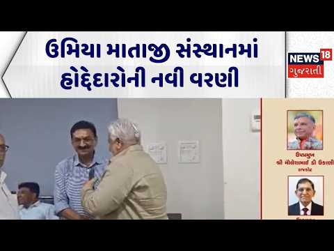 Unjha Temple News | ઉમિયા માતાજી સંસ્થાનમાં હોદ્દેદારોની નવી વરણી | Unjha Temple | Gujarati News