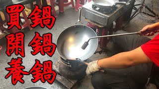 【邪•玩樂~56】來去買鐵鍋順便教你怎麼開鍋、養鍋。ft.和美牌鐵鍋