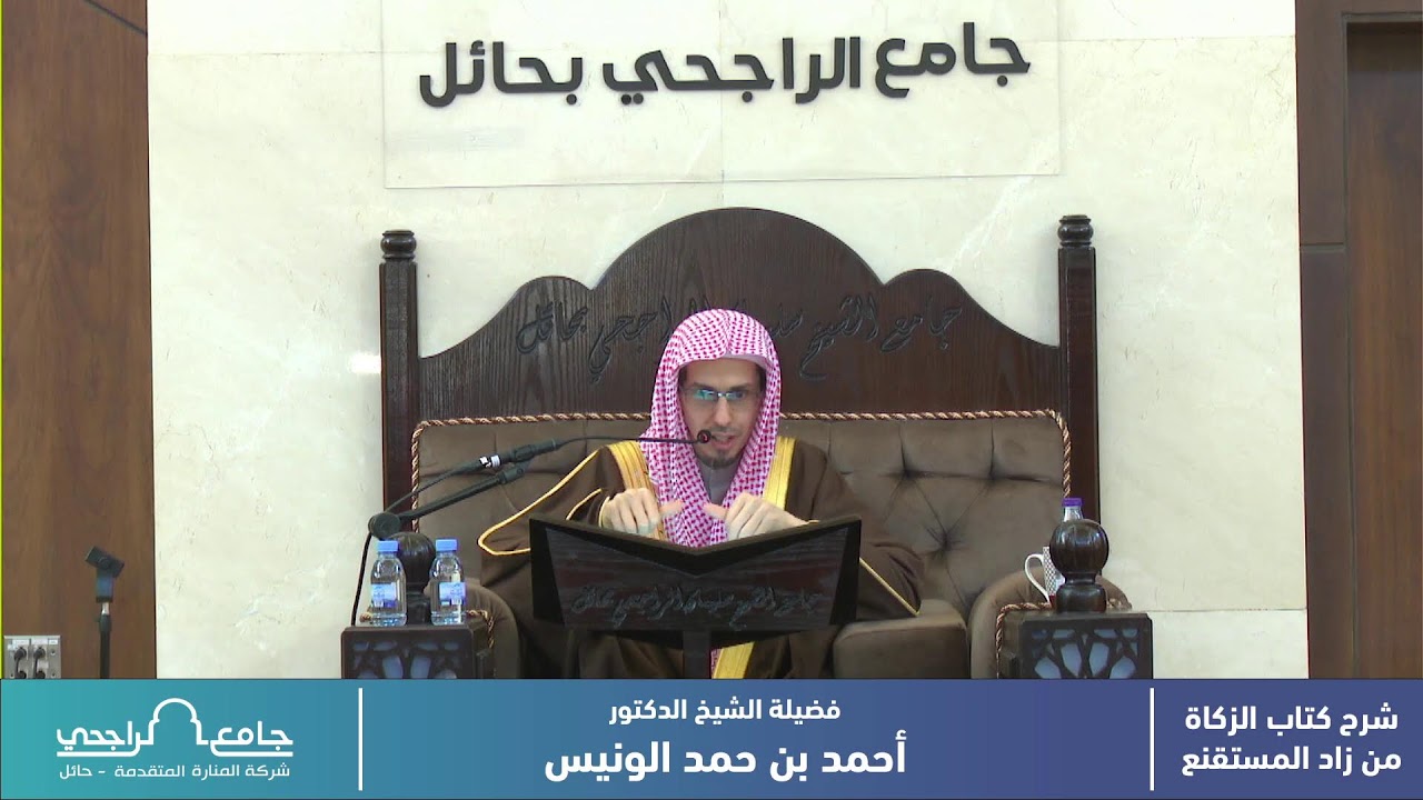 #مباشر 01 - شرح كتاب الزكاة  من زاد المستقنع || فضيلة الشيخ د. أحمد بن حمد الونيس