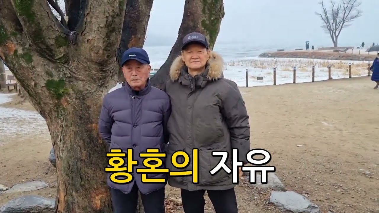 在 YouTube 上觀看「황혼의 자유 (두물머리)」