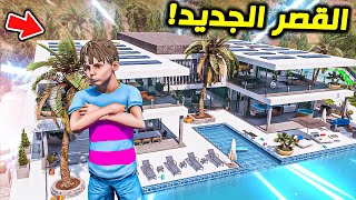 الاب اهدى عياله اكبر قصر فخم بالعالم !! || GTA V