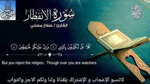 سورة الانفطار بصوت القارئ الحافظ صلاح مصلي حفظه الله ورعاه
