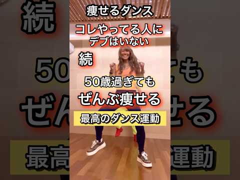 50歳からの続！プルプル痩せ#ダンスダイエット #脂肪燃焼