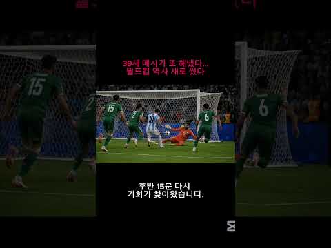 39세 메시가 또 해냈다…월드컵 역사 새로 썼다 #메시 #아르헨티나 #월드컵 #해트트릭 #축구의신