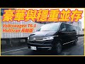 【Money錢毅試駕】豪華與穩重並存！Volkswagen Multivan 長軸版！