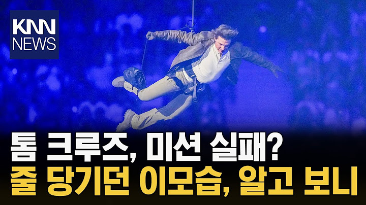 올림픽 폐회식 '깜짝 등장' 톰크루즈, 사실 '미션 실패'했다 / KNN