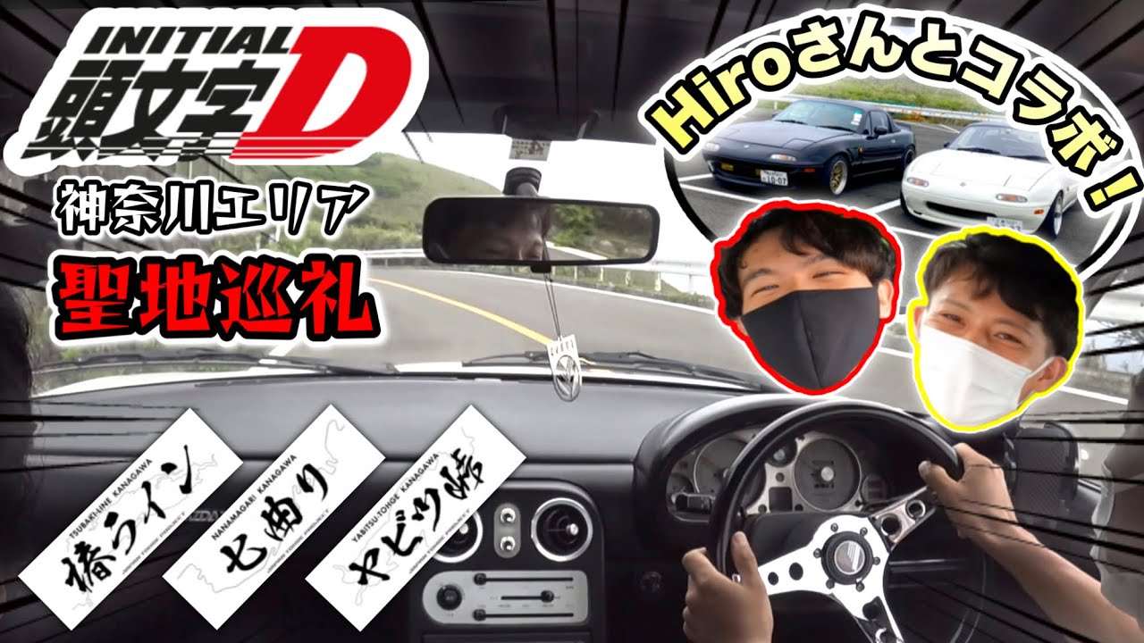 【頭文字D】Hiroさんとコラボ！キャブ仕様ロードスターで行く箱根・聖地巡礼！【椿ライン】【七曲り】【ヤビツ峠】