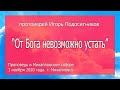 "От Бога невозможно устать". Протоиерей Игорь Подоситников