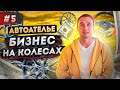 Бизнес на продаже шин и дисков. Бизнес авто ателье.