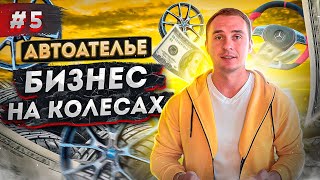 Продажа шин и дисков как бизнес. Автоателье с нуля