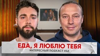 Как совмещать спорт и еду, ТОП 3 закусок — Шеф-повар Василий Емельяненко | Интересный Подкаст #46