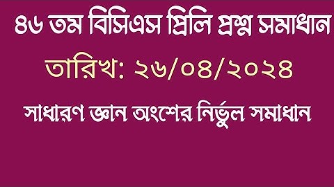 ৪৬ তম বিসিএস প্রশ্ন সমাধান | বাংলা অংশের নির্ভুল সমাধান | ২৬/০৪/২০২৪ | 46th BCS Preliminary Question