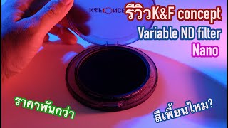 [ผลไม้รีวิว]Varivable ND filterราคาพันกว่า คุณภาพพอไหวไหม?  |K&amp;F concept Nano Series