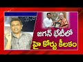 Jagan Strategic Move On Highcourt జగన్ భేటీ లో హై కోర్టు కీలకం