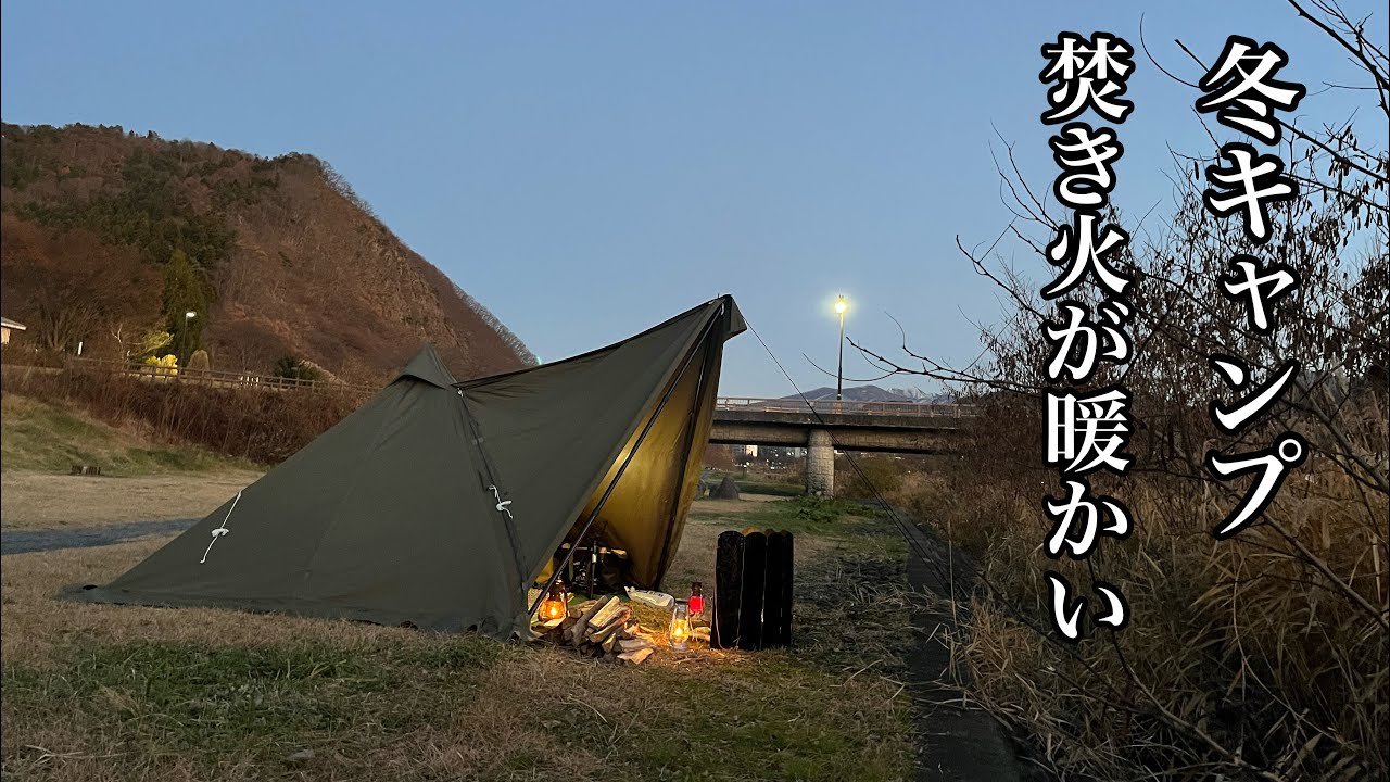冬キャンプ 焚き火が暖かい【バンドックソロティピー1TC】 - YouTube