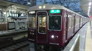 阪急電車 京都線 7300系 7303F 発車 十三駅