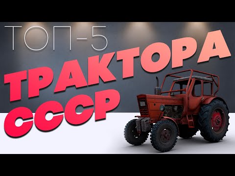 Топ - 5. Трактора из  СССР. Их ЗНАЮТ все!