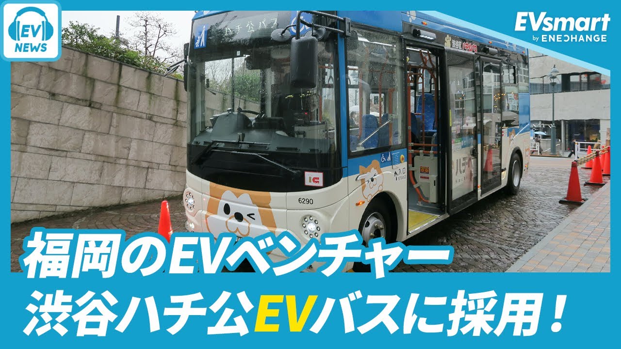 EVモーターズ・ジャパンのEVバスが渋谷で採用！