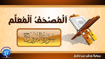 المصحف المعلم برواية ورش عن نافع | سورة البروج