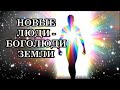 НОВЫЕ ЛЮДИ - БОГОЛЮДИ ЗЕМЛИ