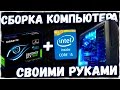 КАК СОБРАТЬ ПК В ДОМАШНИХ УСЛОВИЯХ? СБОРКА КОМПЬЮТЕРА СВОИМИ РУКАМИ С nvidia geforce GTX и SSD