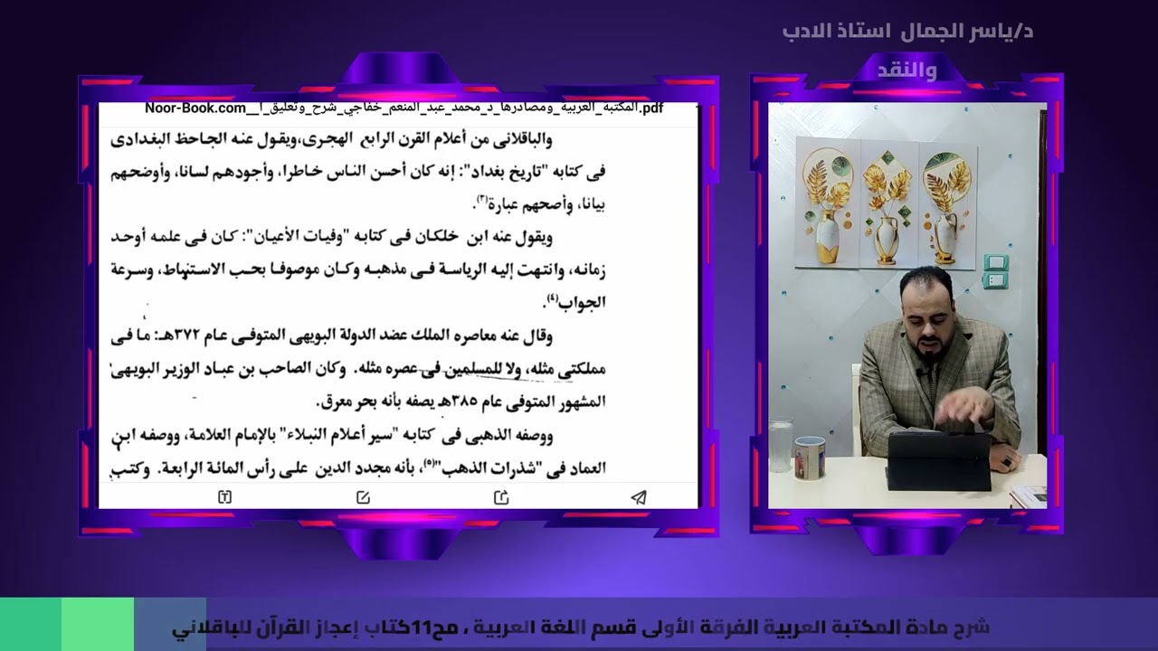 شرح مادة المكتبة العربية الفرقة الأولى قسم اللغة العربية ، مح11كتاب إعجاز القرآن للباقلاني