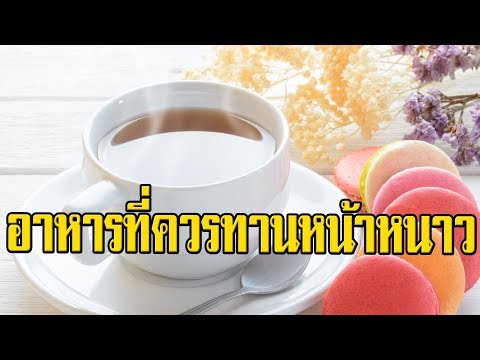 5 อาหารควรทานหน้าหนาว เพิ่มความอบอุ่นให้ร่างกาย