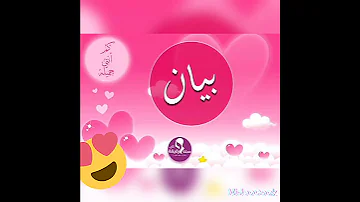 إغنية باسم بيان 