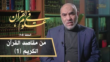 في علوم القرآن || د.عمر حماد || مقاصد القرآن الكريم (1) || 14