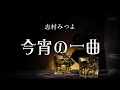 志村みつよ 今宵の一曲 #004「Killing Me Softly with His Song」