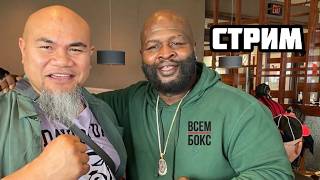 СТРИМ - БОКС - UFC - ТОПДОГ. ЧЕТВЕРГ 20:30.