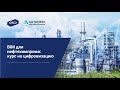 1. Трансформация нефтехимпрома: государственная поддержка и технологии. Autodesk.