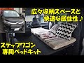 車中泊におすすめ！ステップワゴンをより快適にするベッドキット！
