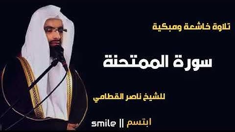 تلاوة خاشعة و مبكية للشيخ ناصر القطامي - سورة الممتحنة