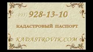 видео Как получить кадастровый паспорт земельного участка, стоимость