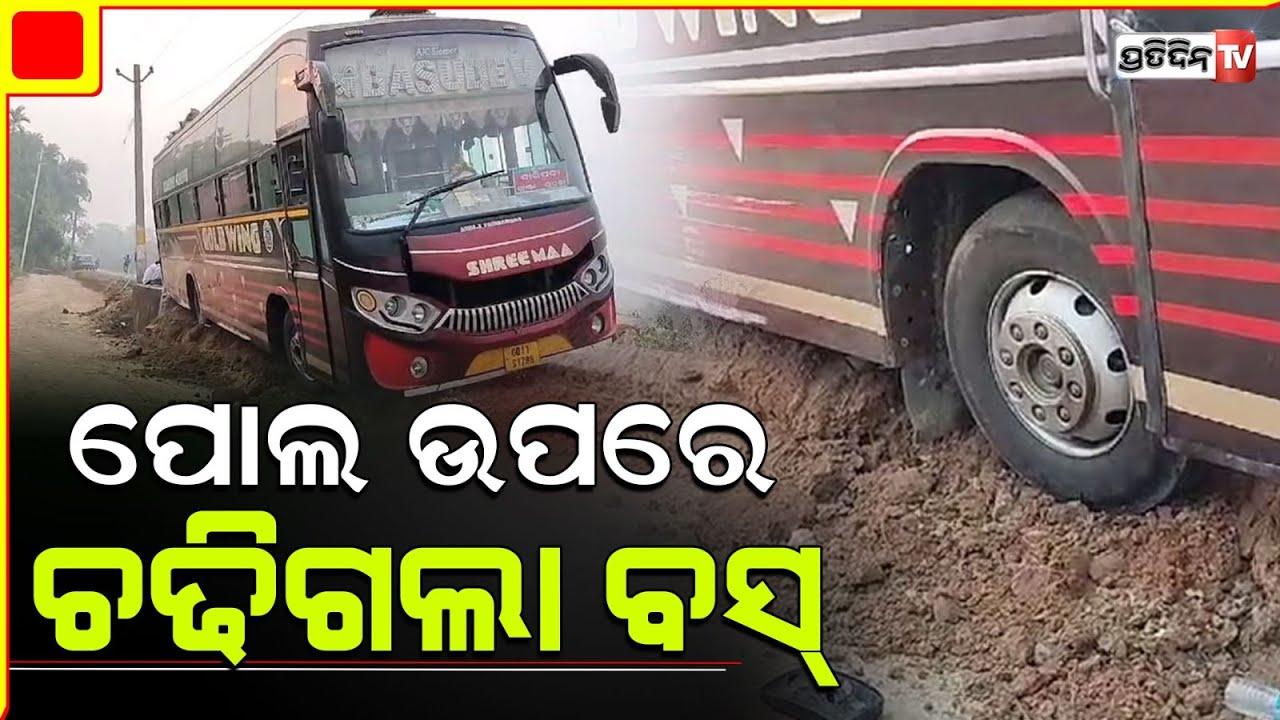 କୁହୁଡ଼ି ରେ ରାସ୍ତା ଜାଣି ପାରିଲାନି ଡ୍ରାଇଭର, ପୋଲରେ ଝୁଲି ରହିଛି ବସ୍ l Baleswar Bus Accident