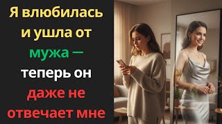 видео: Я влюбилась и ушла от мужа — теперь он даже не отвечает мне! картинка: Я влюбилась и ушла от мужа — теперь он даже не отвечает мне!