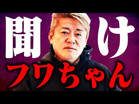 【ホリエモン】※フワちゃんの正体に鳥肌が立った…僕も限界なので今から言ってはいけないことを言います…【フワちゃんTV /FUWACHAN TV】