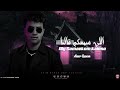 اغنية اللى سمعكم قالنا وغلطنا اما اتعشمنا امير قاسم 2025 توزيع مانو برودكشن اغنية اللى سمعكم قالنا وغلطنا اما اتعشمنا امير قاسم 2025 توزيع مانو برودكشن
