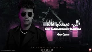 اغنية اللى سمعكم قالنا   وغلطنا اما اتعشمنا    امير قاسم        توزيع مانو برودكشن سمعها