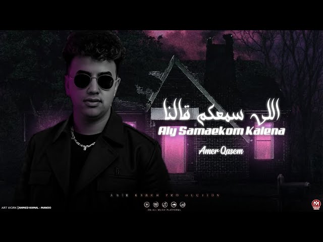 اغنية اللى سمعكم قالنا ( وغلطنا اما اتعشمنا )  امير قاسم 2025 - توزيع مانو برودكشن