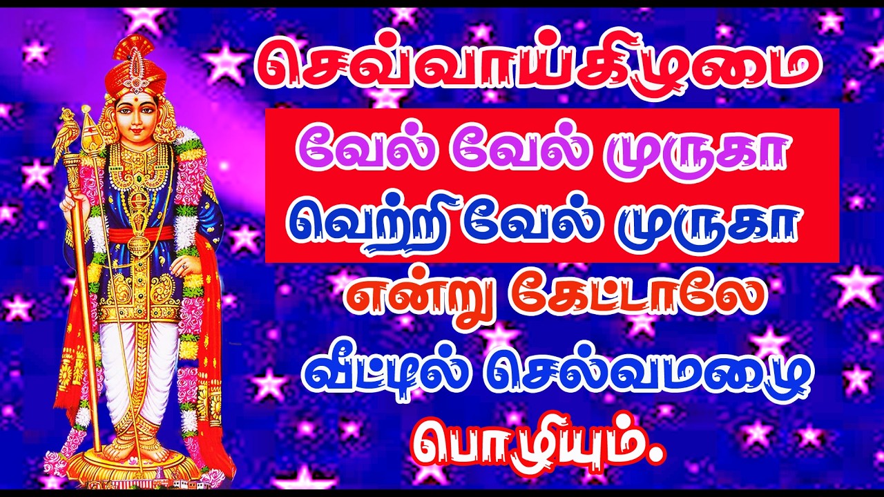 முருகன் பாடல்/வேல் வேல் முருகா வெற்றிவேல் முருகா /Bombay Saradha/TUESDAY SPL POWER FULL MURUGAN SONG